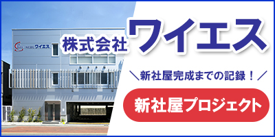 新社屋建設プロジェクト